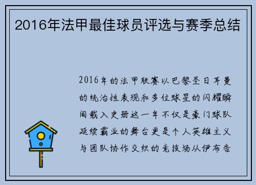 2016年法甲最佳球员评选与赛季总结