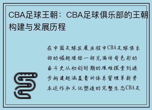 CBA足球王朝：CBA足球俱乐部的王朝构建与发展历程