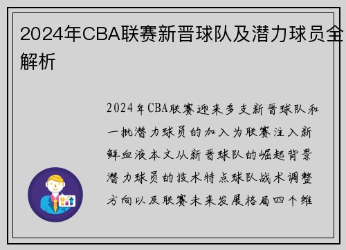 2024年CBA联赛新晋球队及潜力球员全解析