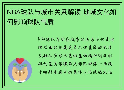 NBA球队与城市关系解读 地域文化如何影响球队气质