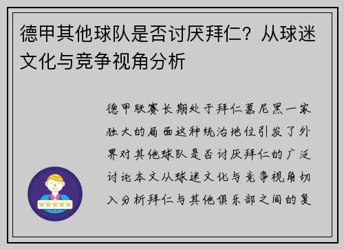 德甲其他球队是否讨厌拜仁？从球迷文化与竞争视角分析