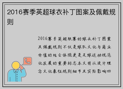 2016赛季英超球衣补丁图案及佩戴规则