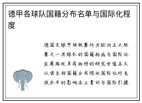 德甲各球队国籍分布名单与国际化程度