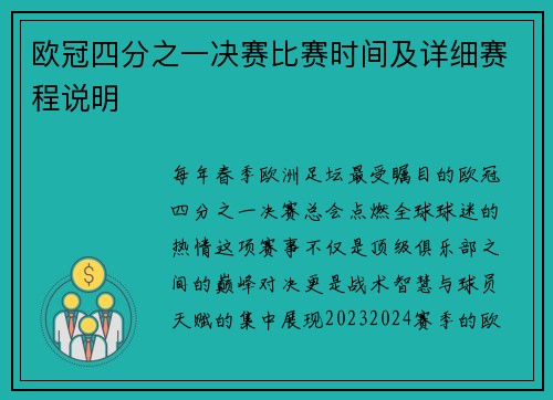 欧冠四分之一决赛比赛时间及详细赛程说明
