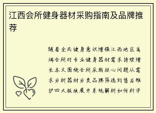 江西会所健身器材采购指南及品牌推荐