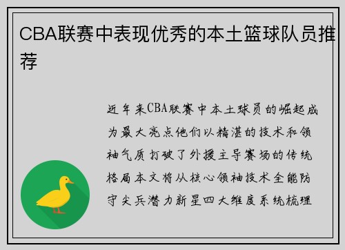 CBA联赛中表现优秀的本土篮球队员推荐