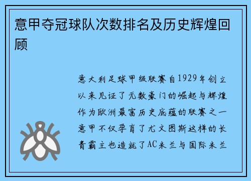 意甲夺冠球队次数排名及历史辉煌回顾