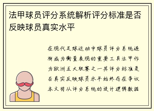 法甲球员评分系统解析评分标准是否反映球员真实水平
