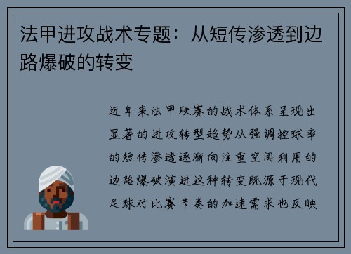 法甲进攻战术专题：从短传渗透到边路爆破的转变