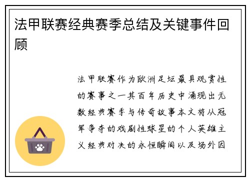 法甲联赛经典赛季总结及关键事件回顾