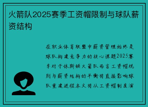 火箭队2025赛季工资帽限制与球队薪资结构