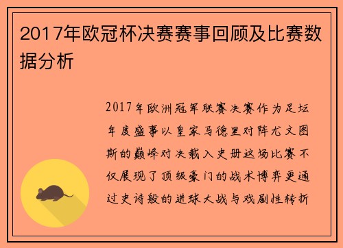 2017年欧冠杯决赛赛事回顾及比赛数据分析