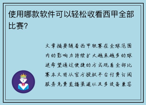 使用哪款软件可以轻松收看西甲全部比赛？