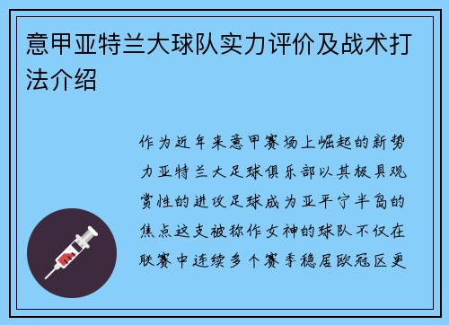 意甲亚特兰大球队实力评价及战术打法介绍