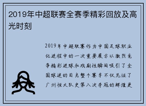 2019年中超联赛全赛季精彩回放及高光时刻