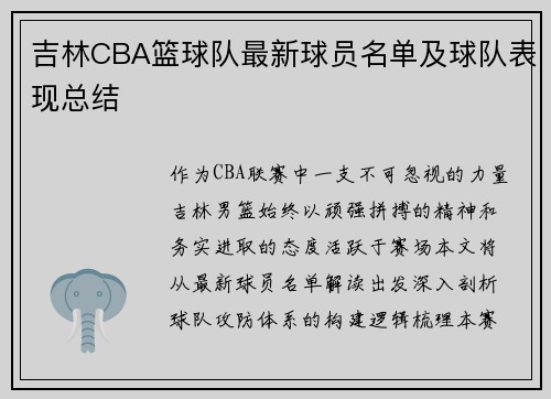 吉林CBA篮球队最新球员名单及球队表现总结
