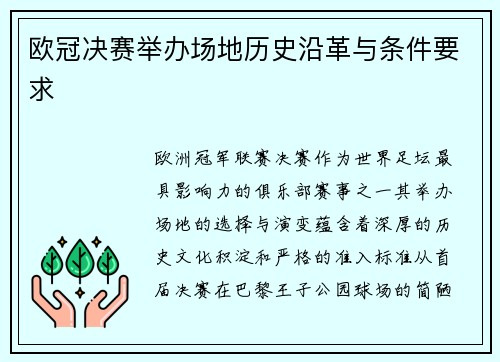 欧冠决赛举办场地历史沿革与条件要求