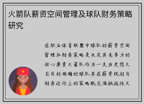 火箭队薪资空间管理及球队财务策略研究