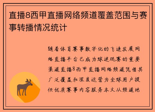 直播8西甲直播网络频道覆盖范围与赛事转播情况统计