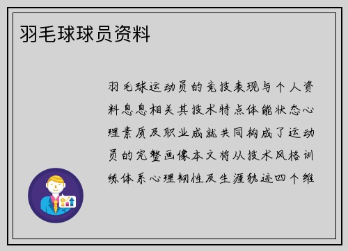 羽毛球球员资料