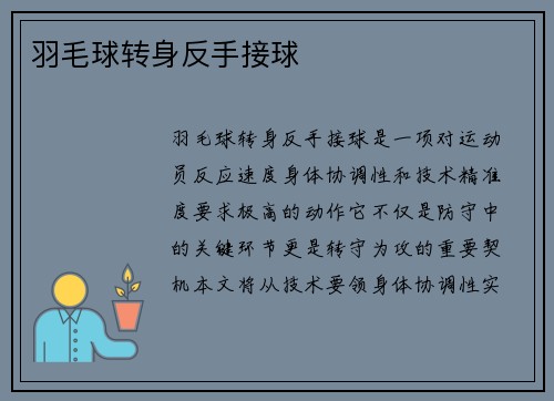 羽毛球转身反手接球