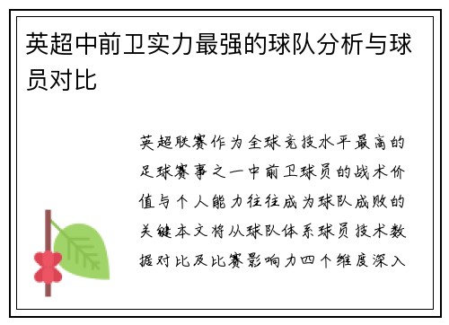 英超中前卫实力最强的球队分析与球员对比