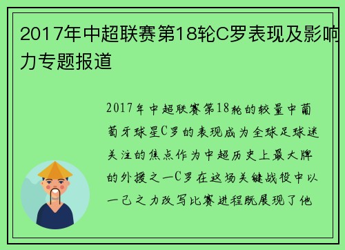 2017年中超联赛第18轮C罗表现及影响力专题报道