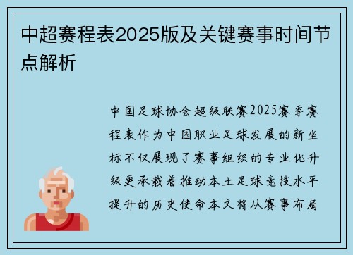中超赛程表2025版及关键赛事时间节点解析