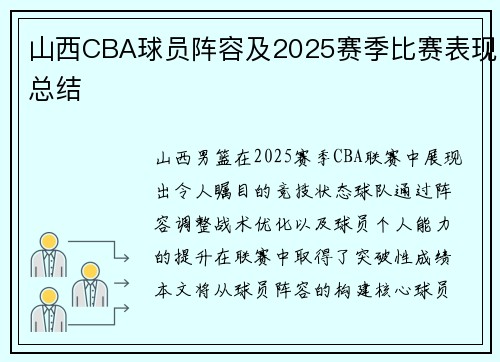 山西CBA球员阵容及2025赛季比赛表现总结