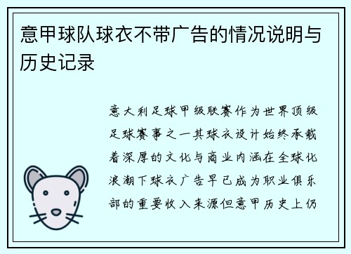 意甲球队球衣不带广告的情况说明与历史记录