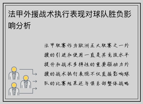 法甲外援战术执行表现对球队胜负影响分析