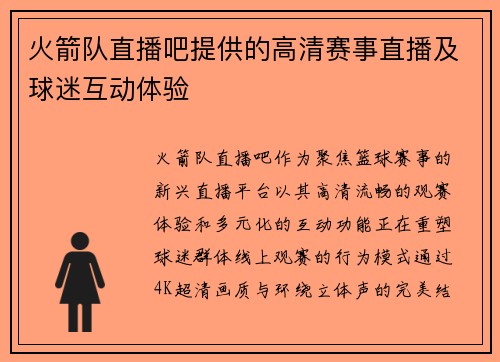 火箭队直播吧提供的高清赛事直播及球迷互动体验