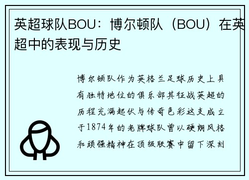 英超球队BOU：博尔顿队（BOU）在英超中的表现与历史