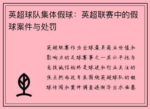 英超球队集体假球：英超联赛中的假球案件与处罚