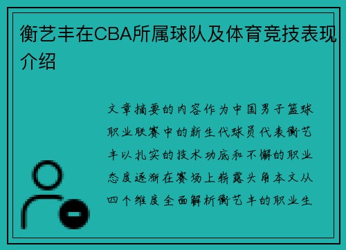 衡艺丰在CBA所属球队及体育竞技表现介绍