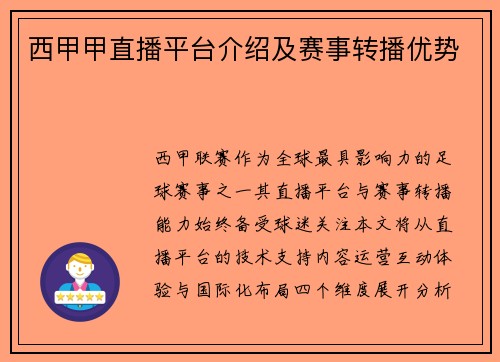 西甲甲直播平台介绍及赛事转播优势