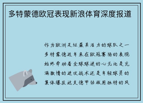 多特蒙德欧冠表现新浪体育深度报道