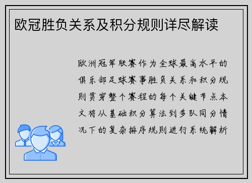 欧冠胜负关系及积分规则详尽解读