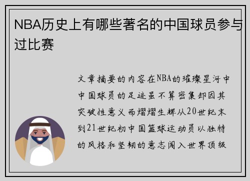 NBA历史上有哪些著名的中国球员参与过比赛