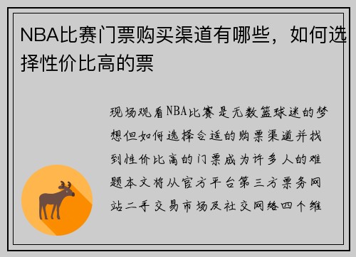 NBA比赛门票购买渠道有哪些，如何选择性价比高的票