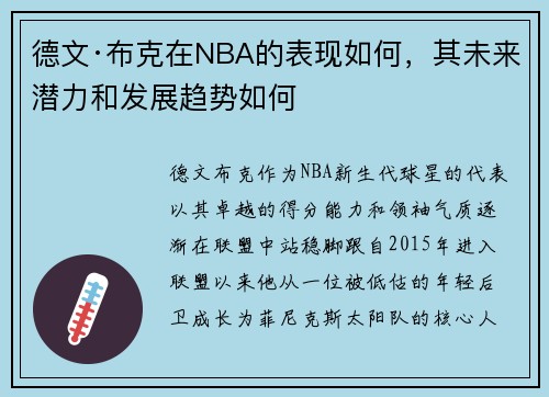 德文·布克在NBA的表现如何，其未来潜力和发展趋势如何