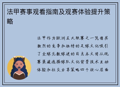 法甲赛事观看指南及观赛体验提升策略