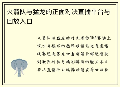 火箭队与猛龙的正面对决直播平台与回放入口