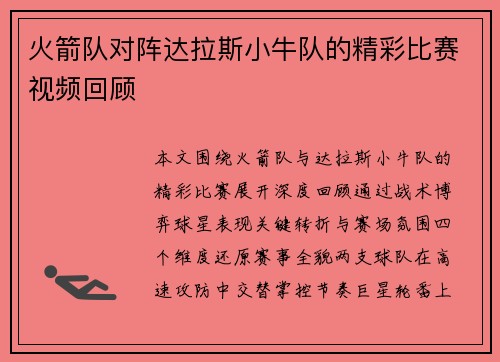火箭队对阵达拉斯小牛队的精彩比赛视频回顾
