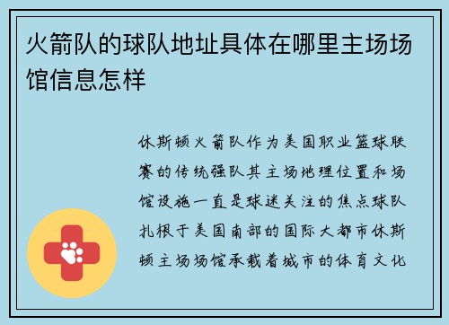 火箭队的球队地址具体在哪里主场场馆信息怎样
