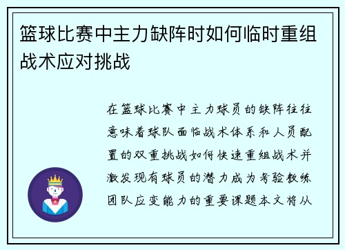 篮球比赛中主力缺阵时如何临时重组战术应对挑战