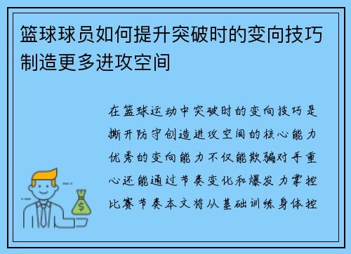 篮球球员如何提升突破时的变向技巧制造更多进攻空间