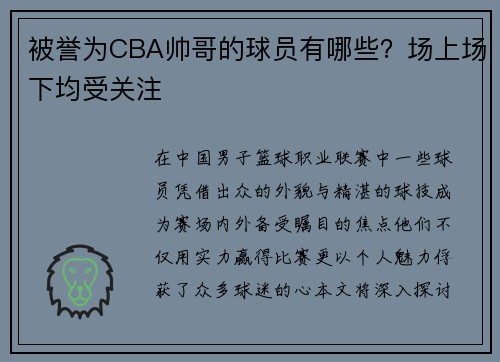 被誉为CBA帅哥的球员有哪些？场上场下均受关注