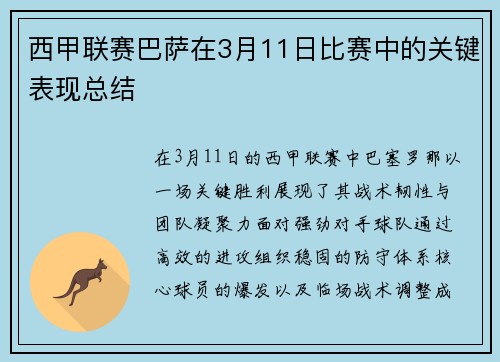 西甲联赛巴萨在3月11日比赛中的关键表现总结